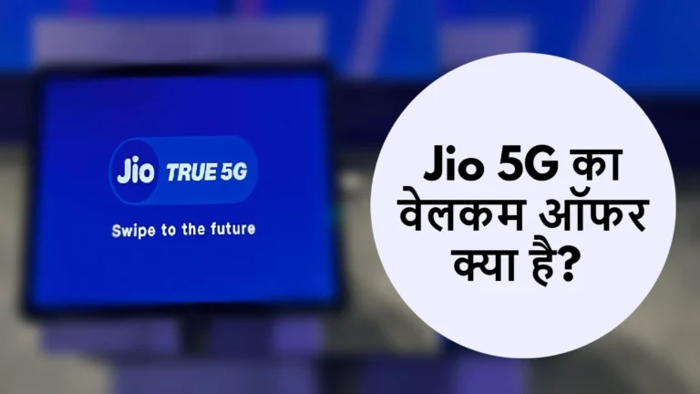 How to activate Jio free 5G welcome offer  जियो फ्री 5G वेलकम ऑफर को कैसे एक्टिवेट करें: स्टेप-बाय-स्टेप गाइड