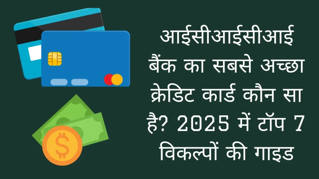 Which is the best credit card of ICICI Bank