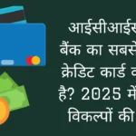 Which is the best credit card of ICICI Bank