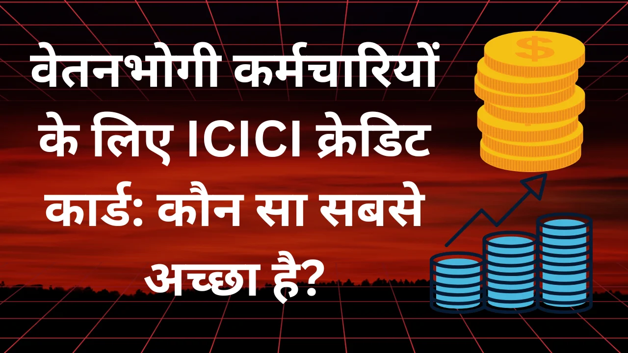 Which ICICI credit card is best for salaried employees