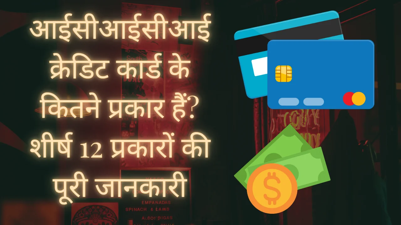 how many types of icici credit card