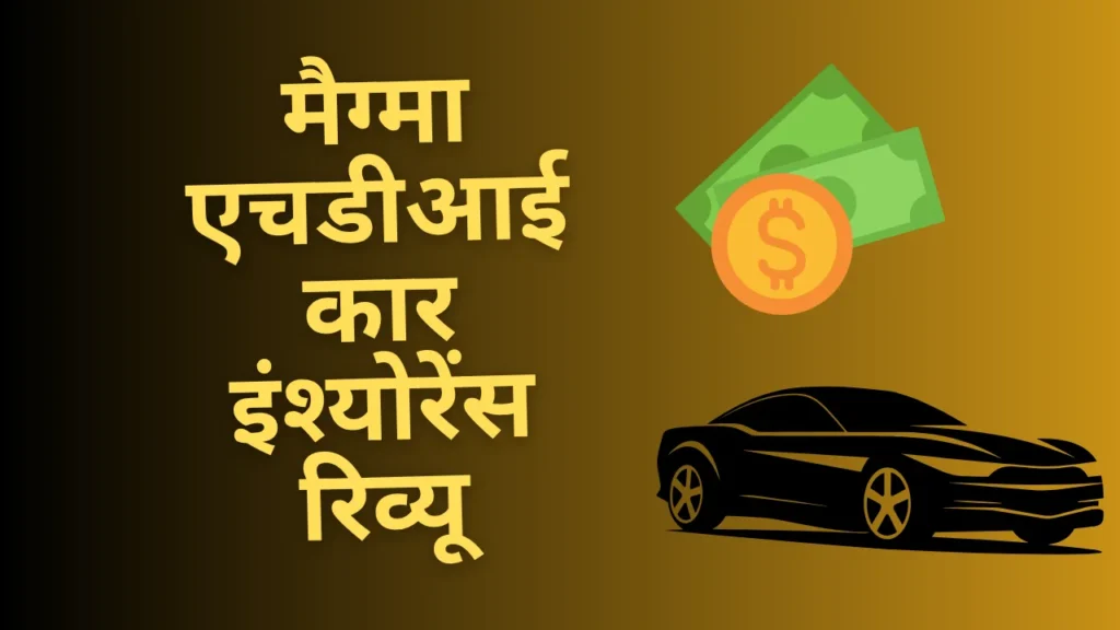 magma hdi car insurance review