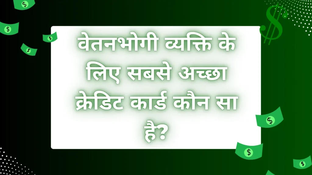 Which is the best credit card for a salaried person
