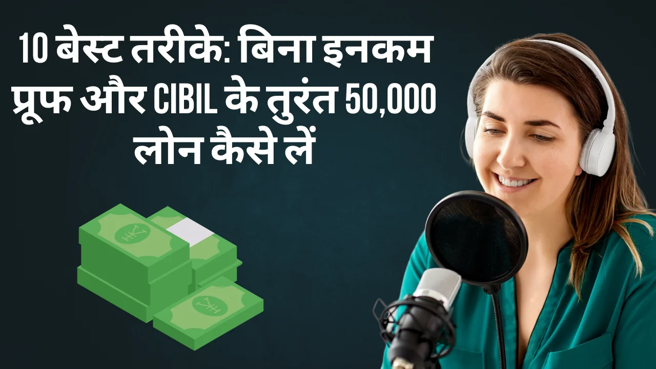 instant 50 000 loan without income proof and cibil