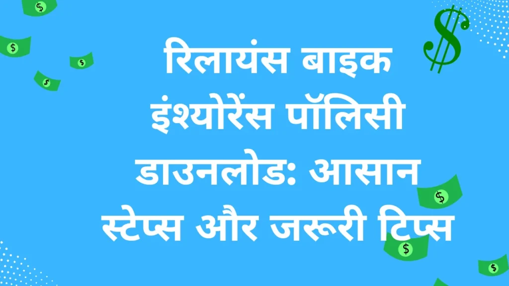reliance bike insurance policy download 