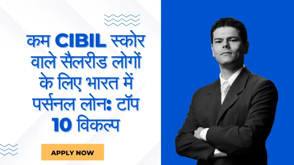 personal loan for salaried with low cibil score in india