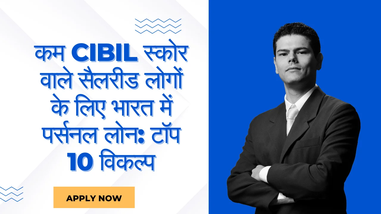 personal loan for salaried with low cibil score in india
