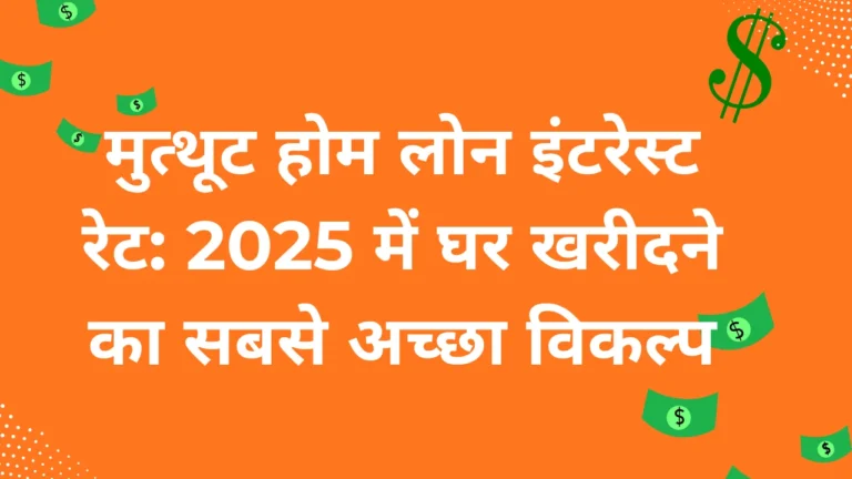 muthoot home loan interest rate​ muthoot home loan interest rate​