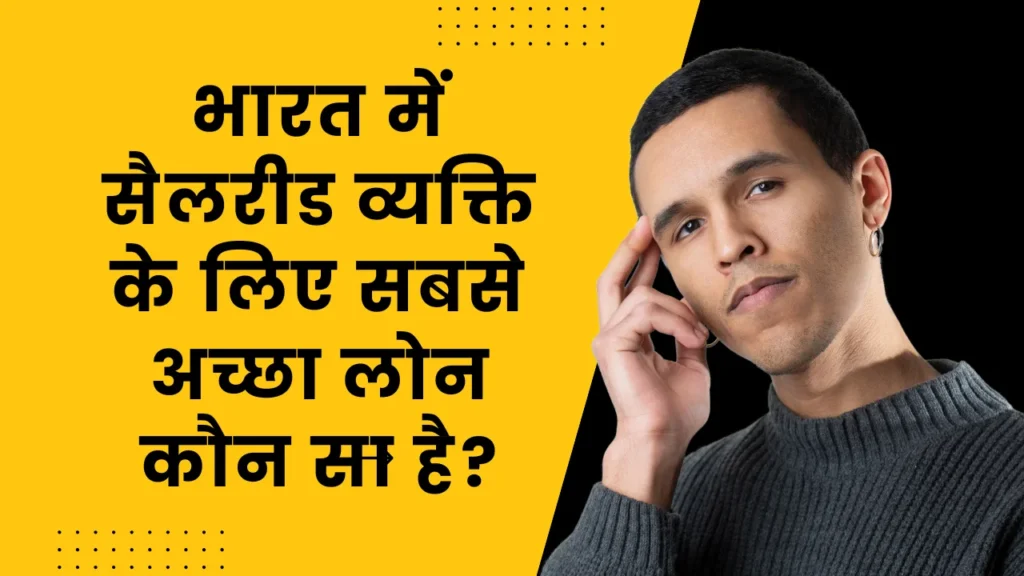 Which is the best loan for a salaried person in india