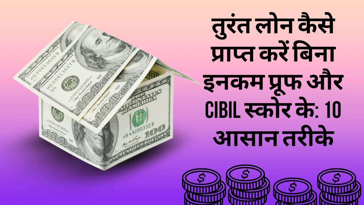 How to get instant loan without income proof and CIBIL score