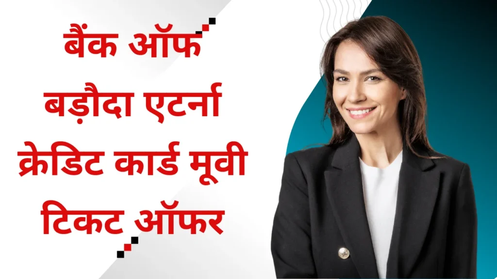 bank of baroda eterna credit card movie ticket offer