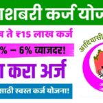 How to Apply MahaShabari Loan Scheme Online Application