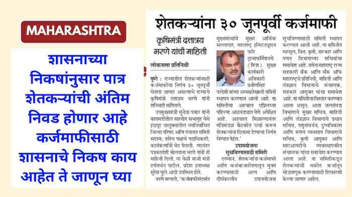 Shetkari karj mafi eligible criteria 2026