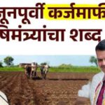 Maharashtra Farmer Loan Waiver Scheme 2026
