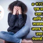 Ladki bahini Yojana hafta e-KYC