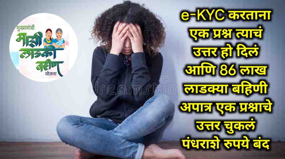 Ladki bahini Yojana hafta e-KYC