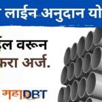 पाईपलाईनसाठी शेतकऱ्यांना मिळणार ₹३ लाख अनुदान; असा करा ऑनलाईन अर्ज! Pipeline Subsidy Scheme
