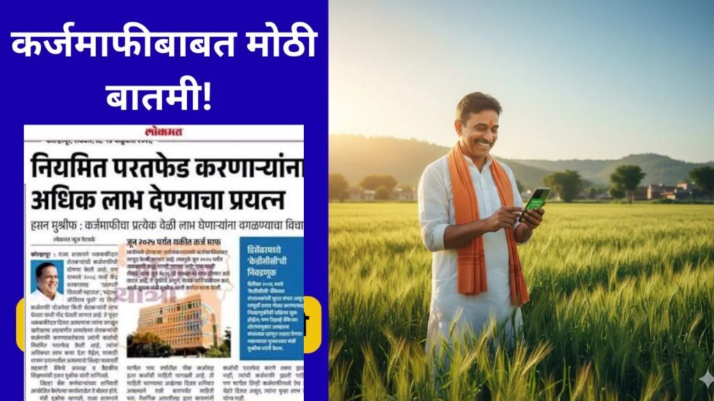 Niyamit karjab fed karnaare Shetkari