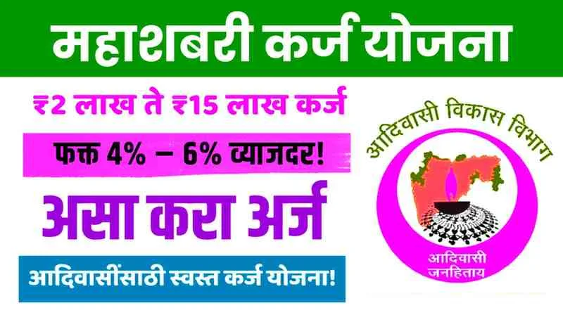 How to Apply MahaShabari Loan Scheme Online Application