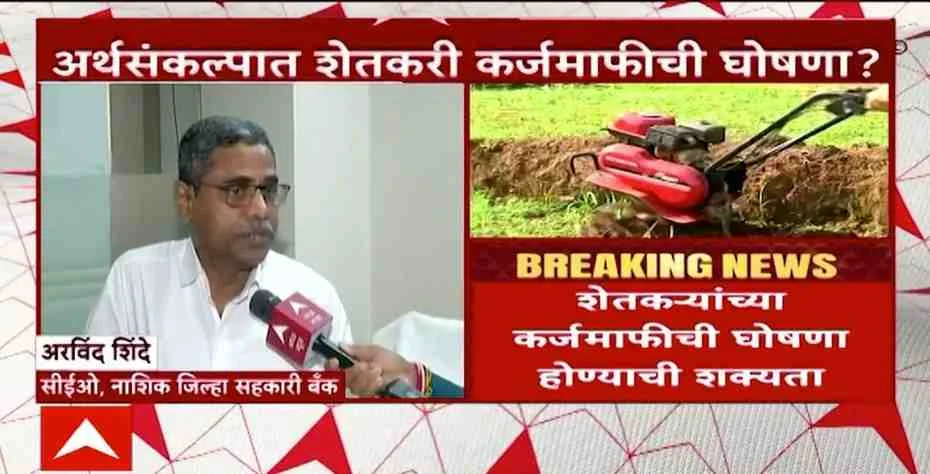 ArthSankalp adhiveshan Shetkari karj mafi