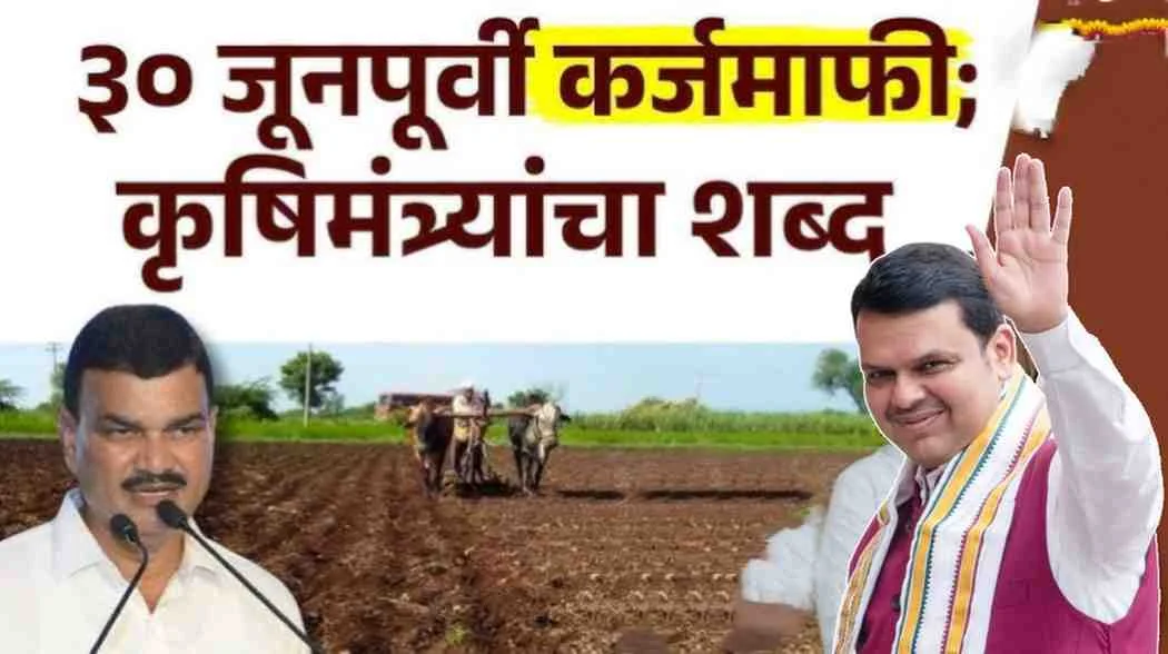Maharashtra Farmer Loan Waiver Scheme 2026