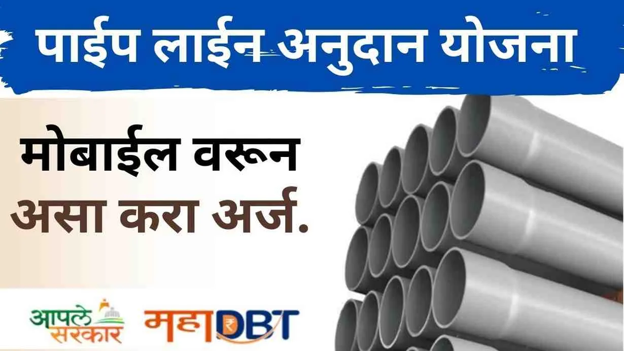 पाईपलाईनसाठी शेतकऱ्यांना मिळणार ₹३ लाख अनुदान; असा करा ऑनलाईन अर्ज! Pipeline Subsidy Scheme